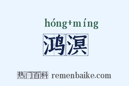 鸿溟是什么意思的图片